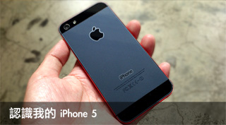 認識我的iPhone 5