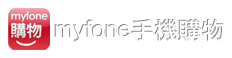 myfone 手機購物 回首頁